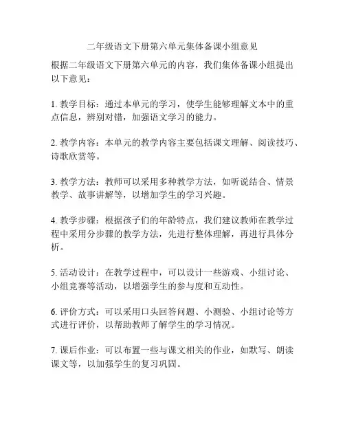 二年级语文下册第六单元集体备课小组意见
