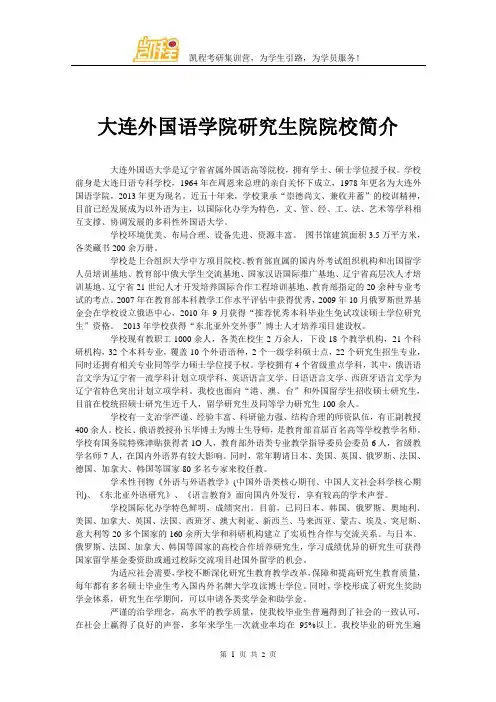 大连外国语学院研究生院院校简介
