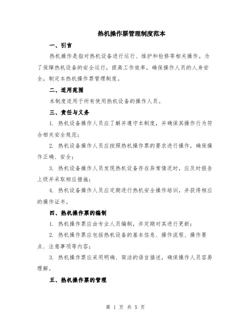 热机操作票管理制度范本（2篇）