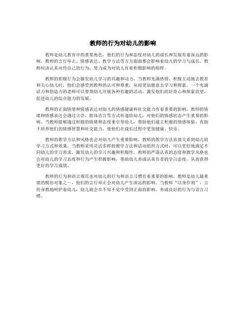 教师的行为对幼儿的影响