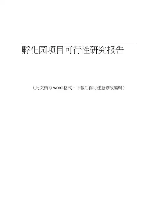 孵化园项目可行性研究报告