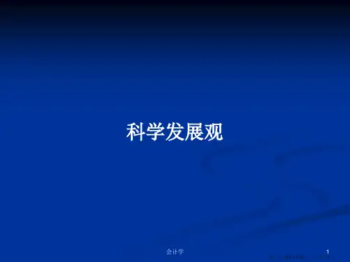 科学发展观学习教案