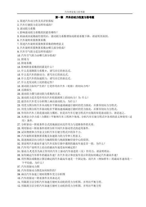 汽车理论复习思考题-骆剑亮