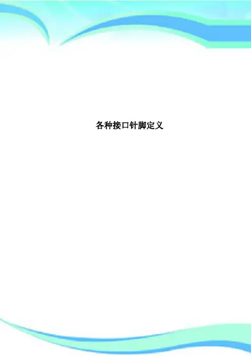 各种接口针脚定义
