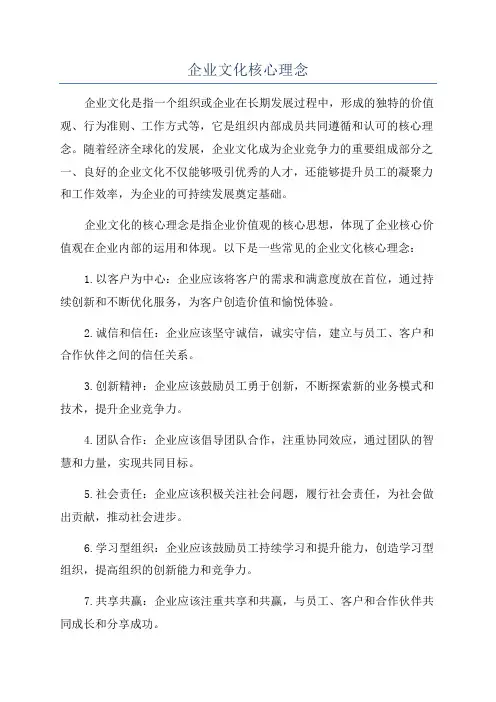企业文化核心理念