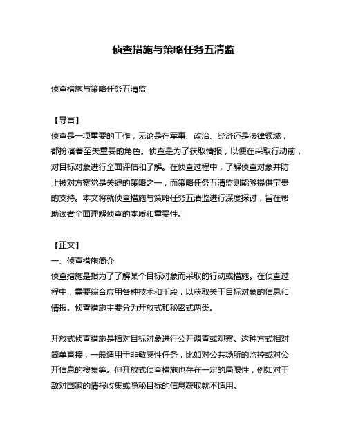 侦查措施与策略任务五清监