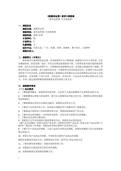 新媒体运营教学大纲教案