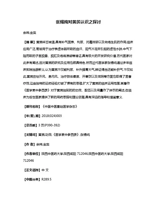 张锡纯对黄芪认识之探讨