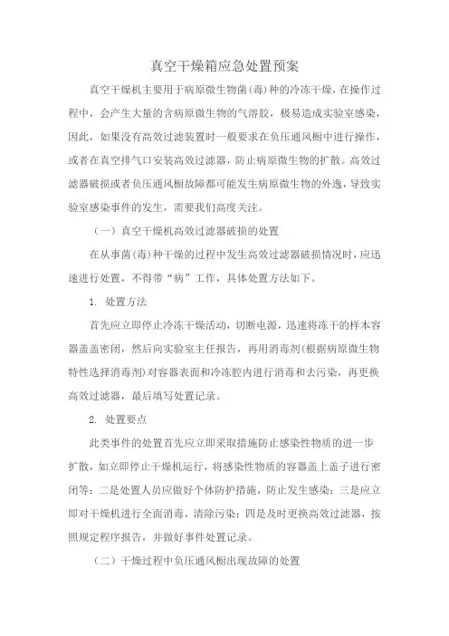 真空干燥箱应急处置预案