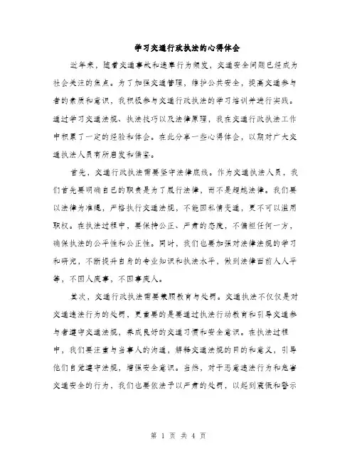 学习交通行政执法的心得体会（二篇）