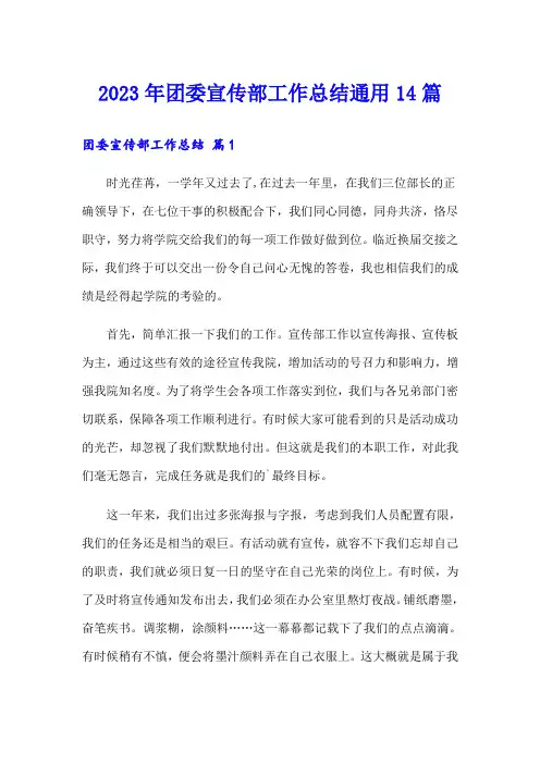 2023年团委宣传部工作总结通用14篇