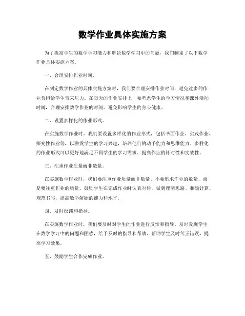 数学作业具体实施方案