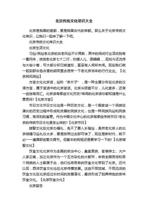 北京传统文化常识大全