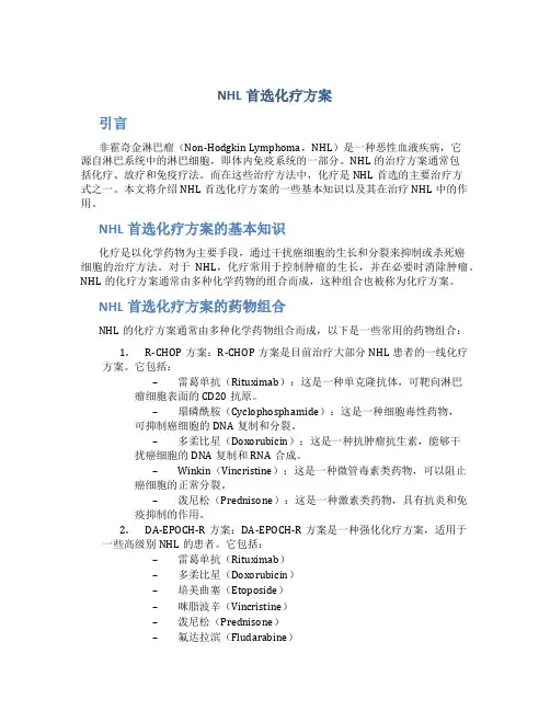 nhl首选化疗方案