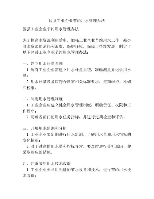 区县工业企业节约用水管理办法
