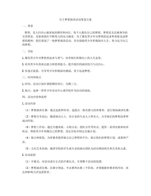 关于梦想演讲活动策划方案