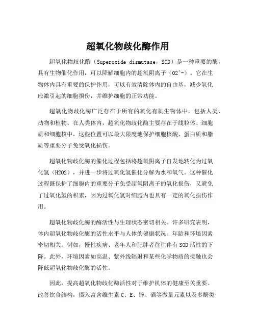 超氧化物歧化酶作用