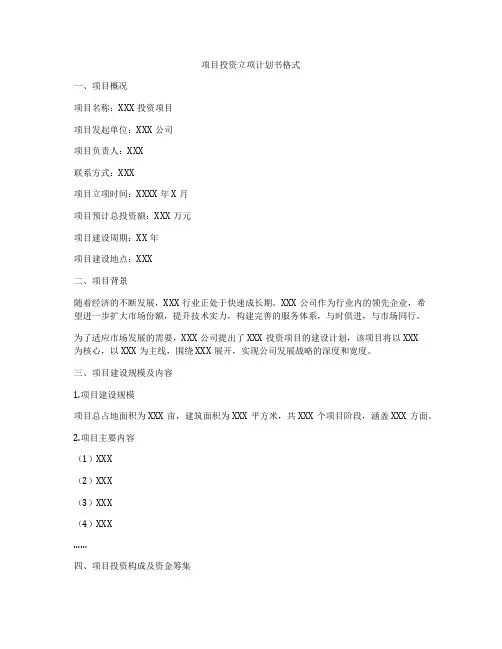 项目投资立项计划书格式
