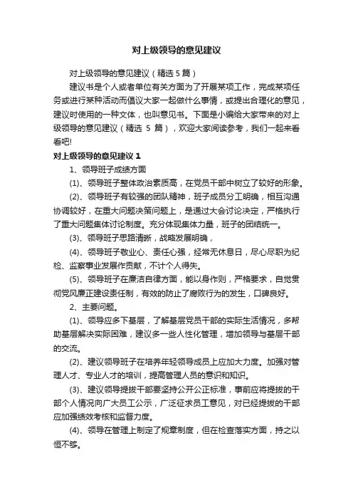 对上级领导的意见建议（精选5篇）
