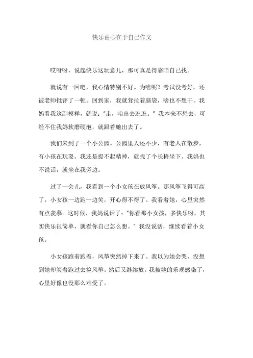 快乐由心在于自己作文