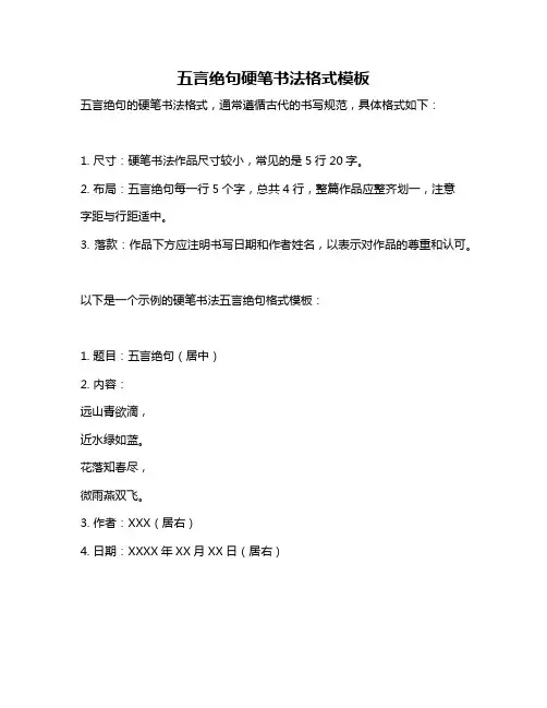 五言绝句硬笔书法格式模板