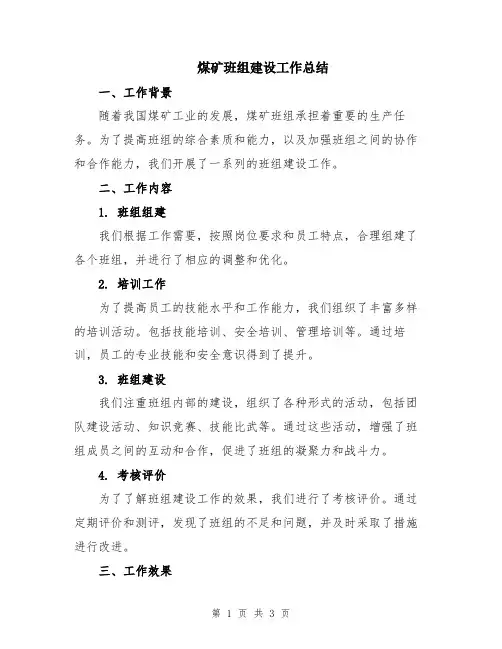 煤矿班组建设工作总结