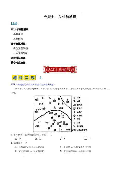 专题07 乡村和城镇(解析版)-2023年高考地理真题题源解密(全国通用)