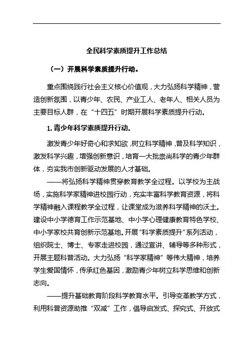 全民科学素质提升工作总结