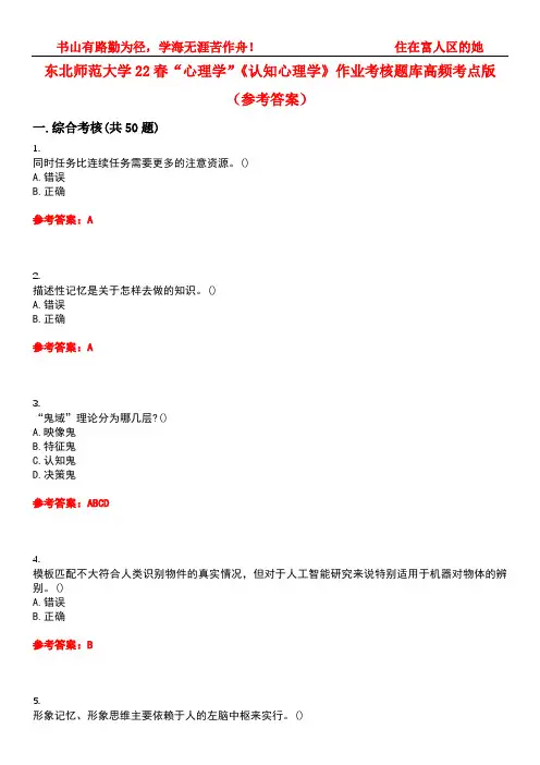 东北师范大学22春“心理学”《认知心理学》作业考核题库高频考点版(参考答案)试题号4