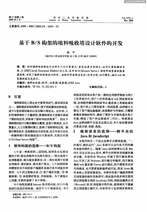 基于B／S构架的填料吸收塔设计软件的开发