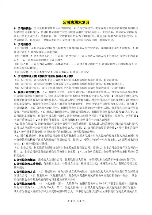 公司法期末复习重点