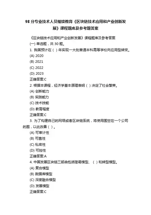 98分专业技术人员继续教育《区块链技术应用和产业创新发展》课程题库及参考题答案