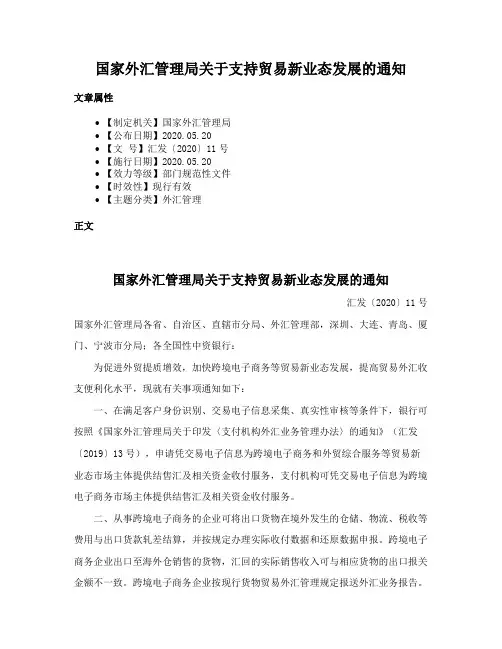 国家外汇管理局关于支持贸易新业态发展的通知