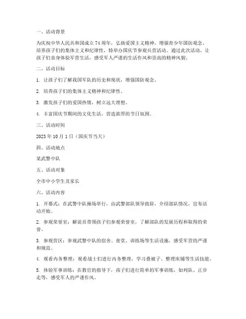 国庆节参观兵营活动方案