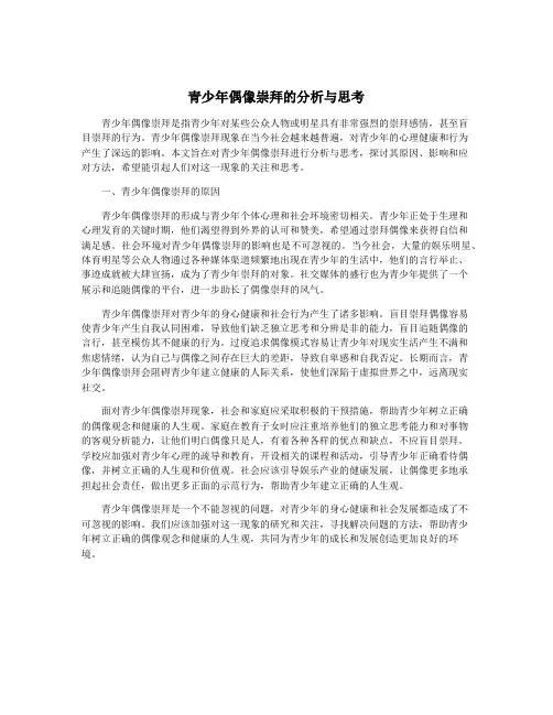 青少年偶像崇拜的分析与思考