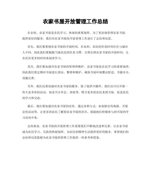 农家书屋开放管理工作总结