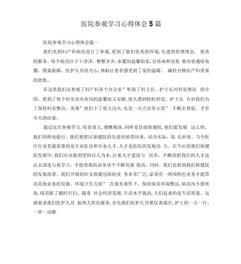 医院参观学习心得体会5篇