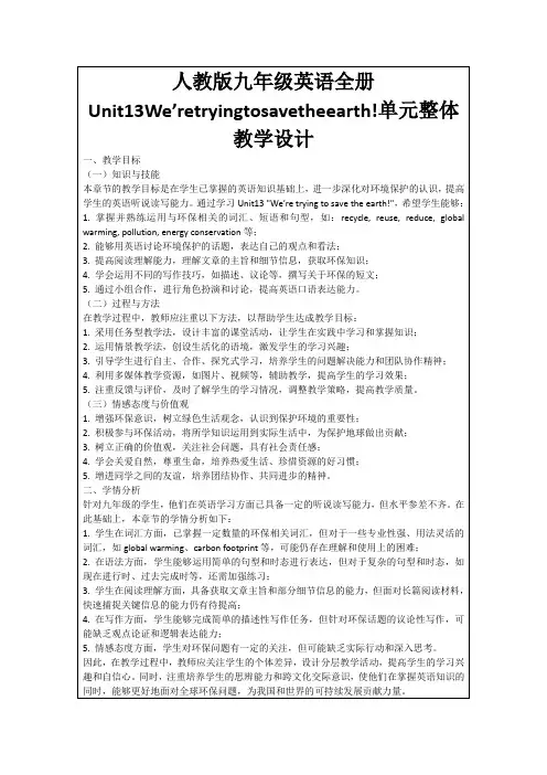 人教版九年级英语全册Unit13We’retryingtosavetheearth!单元整体教学设计