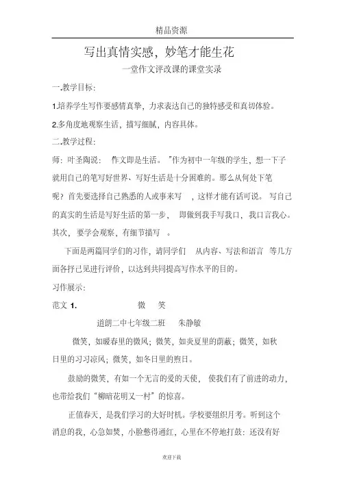写出真情实感，妙笔才能生花一堂作文评改课的课堂实录