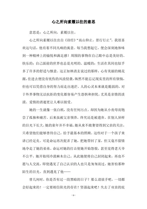 心之所向素履以往的意思
