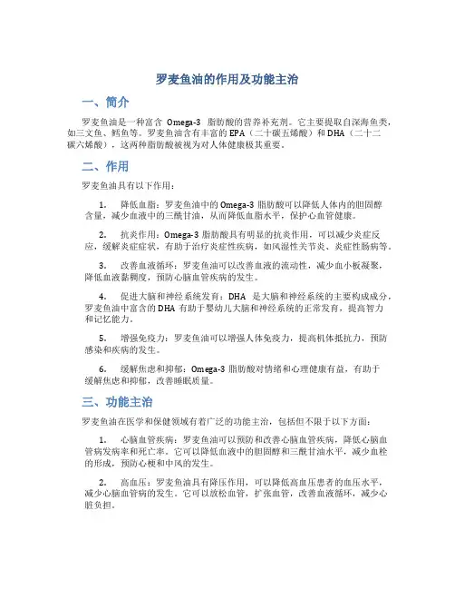罗麦鱼油的作用及功能主治