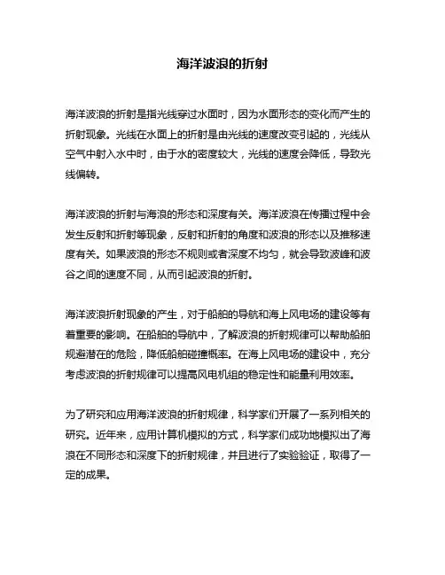 海洋波浪的折射