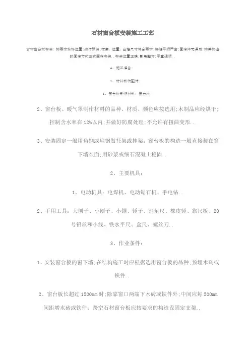 石材窗台板安装施工工艺