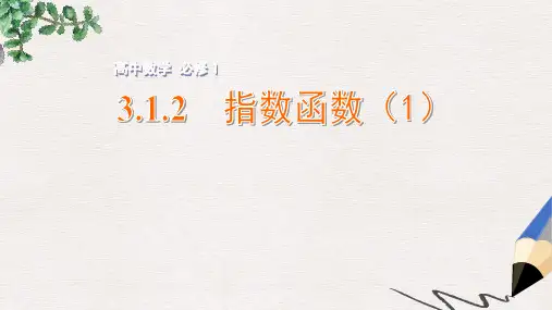 年高中数学苏教版必修一3.1.2《指数函数》ppt教学课件(1)