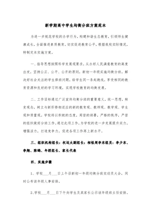 新学期高中学生均衡分班方案范本(二篇)