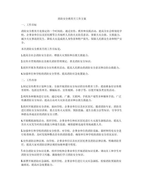 消防安全教育月工作方案