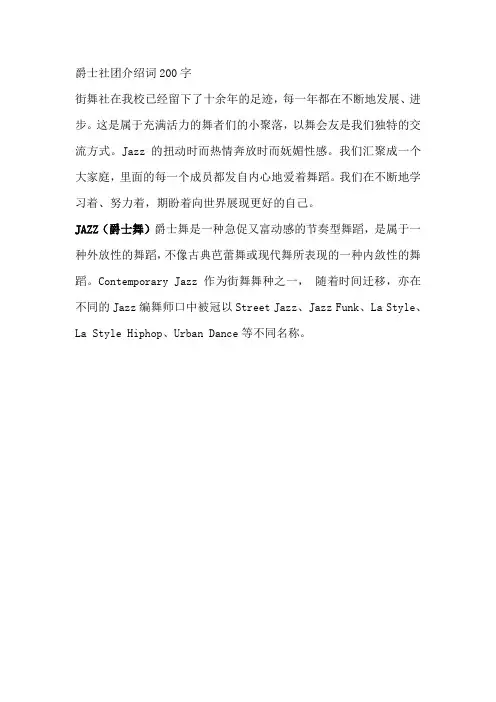 爵士社团介绍词200字