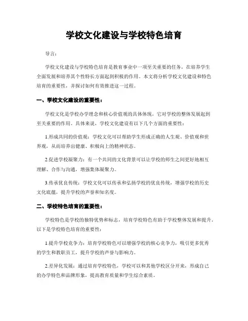 学校文化建设与学校特色培育