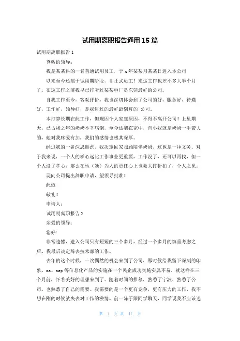 试用期离职报告通用15篇