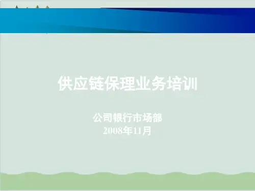北京银行供应链保理业务培训PPT课件( 37页)